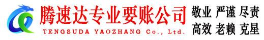 明溪腾速达讨债公司
